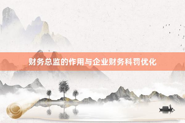 财务总监的作用与企业财务科罚优化