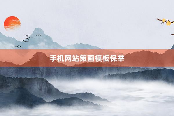 手机网站策画模板保举
