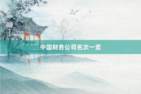 中国财务公司名次一览