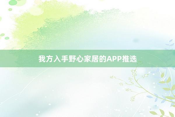 我方入手野心家居的APP推选
