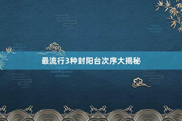 最流行3种封阳台次序大揭秘