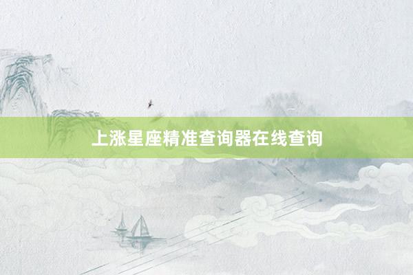 上涨星座精准查询器在线查询