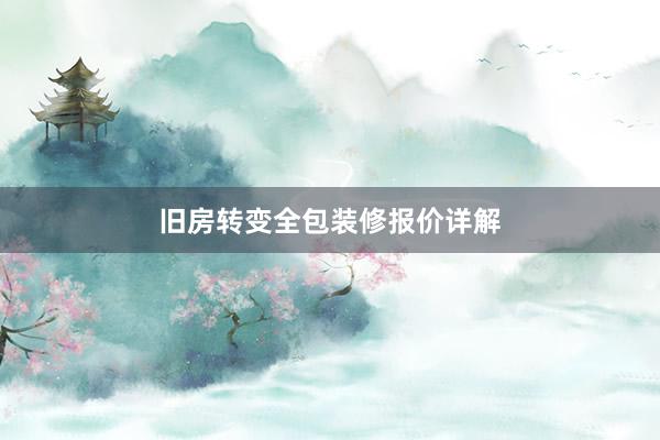 旧房转变全包装修报价详解