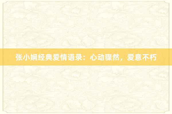张小娴经典爱情语录：心动骤然，爱意不朽