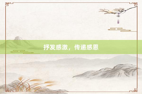 抒发感激，传递感恩