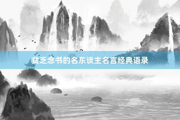 贫乏念书的名东谈主名言经典语录