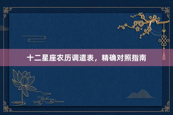 十二星座农历调遣表，精确对照指南