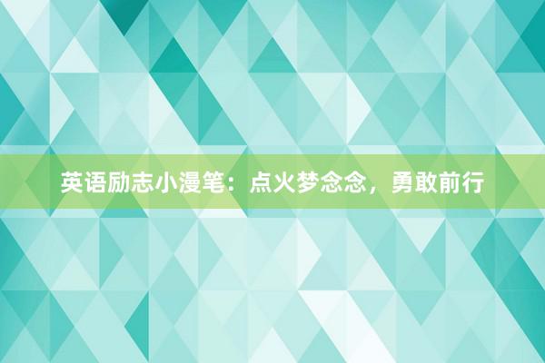 英语励志小漫笔：点火梦念念，<a href=