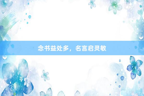 念书益处多，名言启灵敏