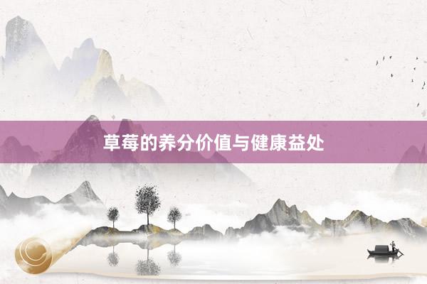 草莓的养分价值与健康益处