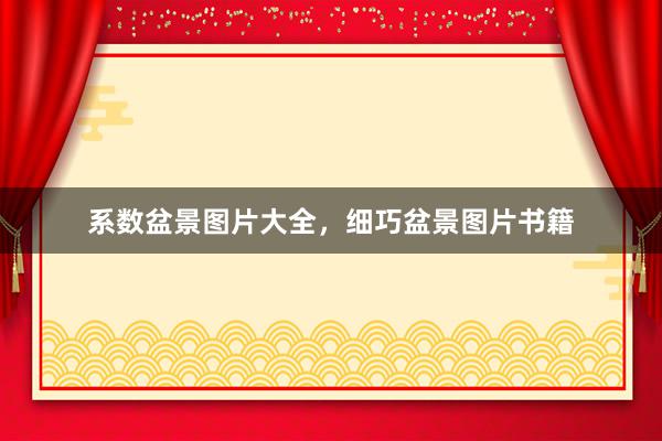 系数盆景图片大全，细巧盆景图片书籍