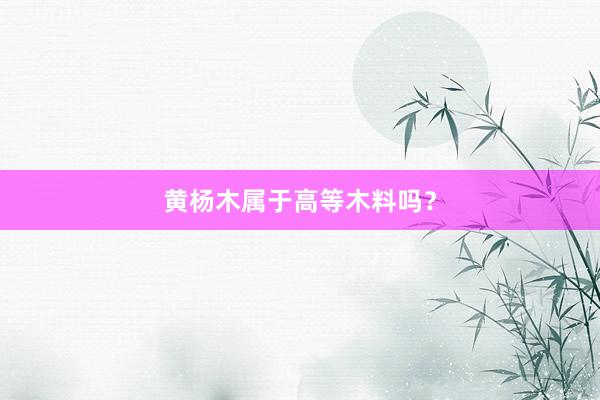 黄杨木属于高等木料吗？
