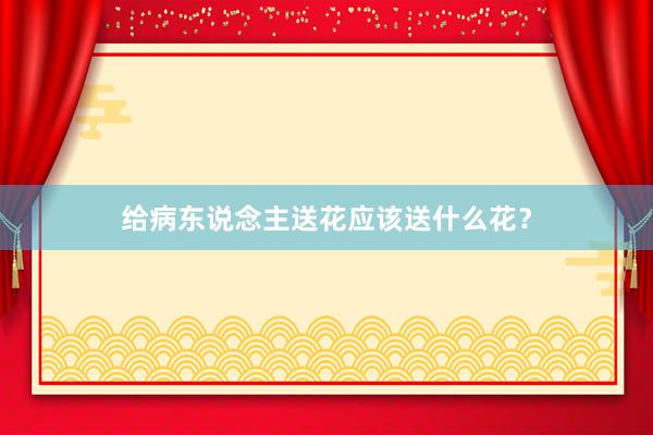 给病东说念主送花应该送什么花？