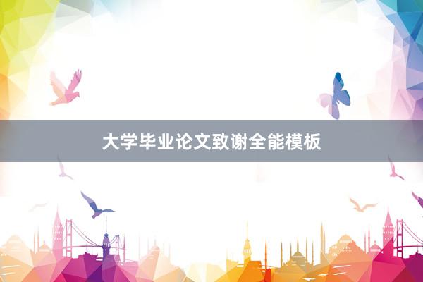 大学毕业论文致谢全能模板