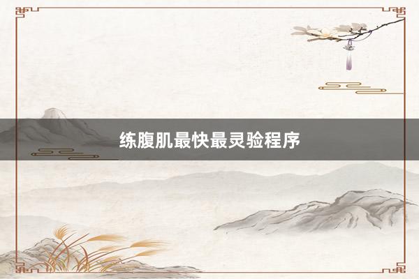 练腹肌最快最灵验程序