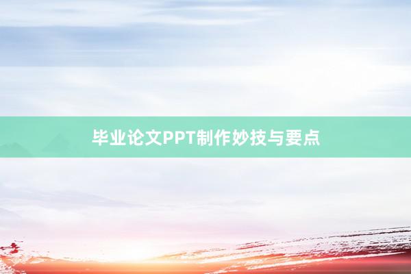 毕业论文PPT制作妙技与要点