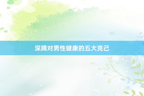 深蹲对男性健康的五大克己