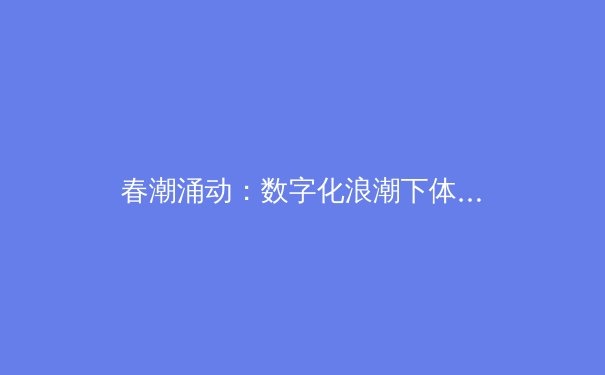 春潮涌动：数字化浪潮下体育产业的转型与创新
