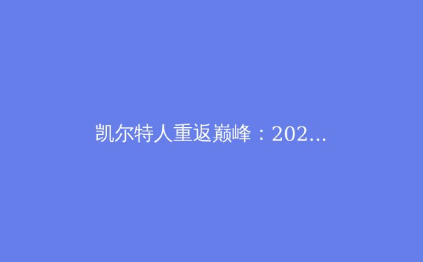 凯尔特人重返巅峰：2024 NBA总冠军深度解析 - 4