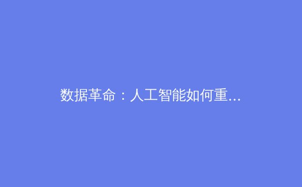 数据革命：人工智能如何重塑现代体育竞技与训练体系