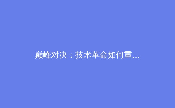 巅峰对决：技术革命如何重塑现代体育的竞争格局与观赛体验 - 3
